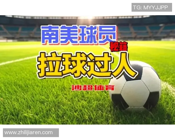 足球巨星训练秘籍揭秘 专业球员日常训练与技术提升全解析