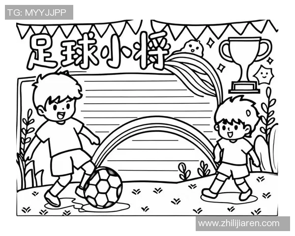 足球明星卡通形象手抄报展示解析精彩瞬间与球场传奇